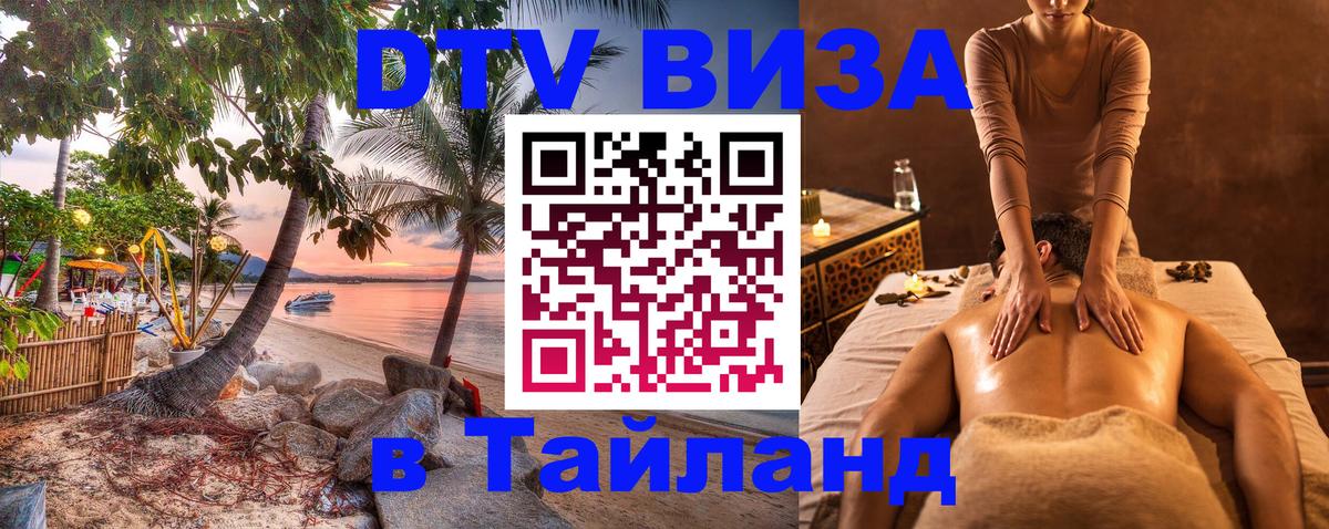 ДТВ виза в Таиланд 