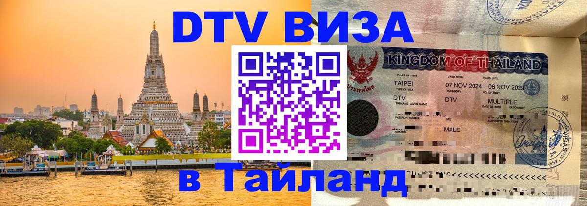 Стоимость и условия DTV визы — оформление в Таиланд под ключ - 19.11.2025 